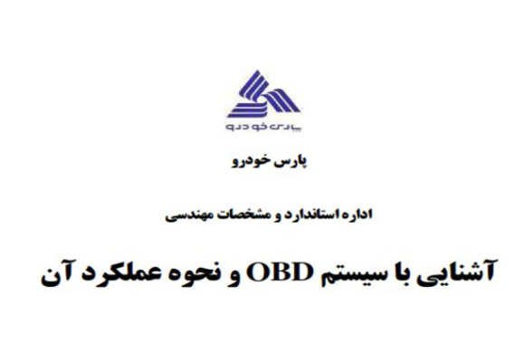  آشنایی با سیستم OBD و نحوه عملکرد آن