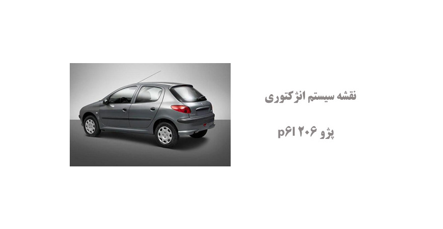 نقشه سیستم انژکتوری پژو 206 p6l