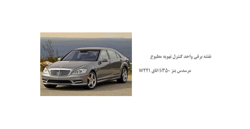 نقشه برقی واحد کنترل تهویه مطبوع مرسدس بنز S350 اتاق W221