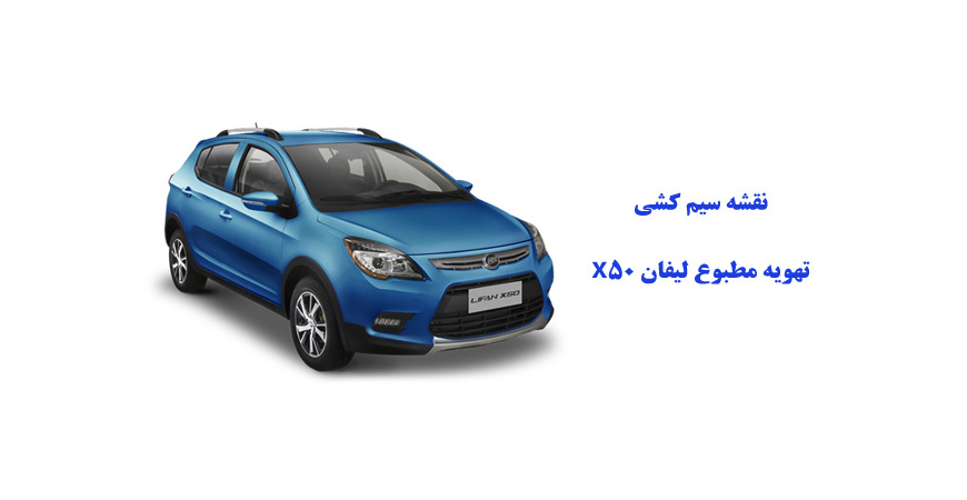 نقشه سیم کشی تهویه مطبوع لیفان X50