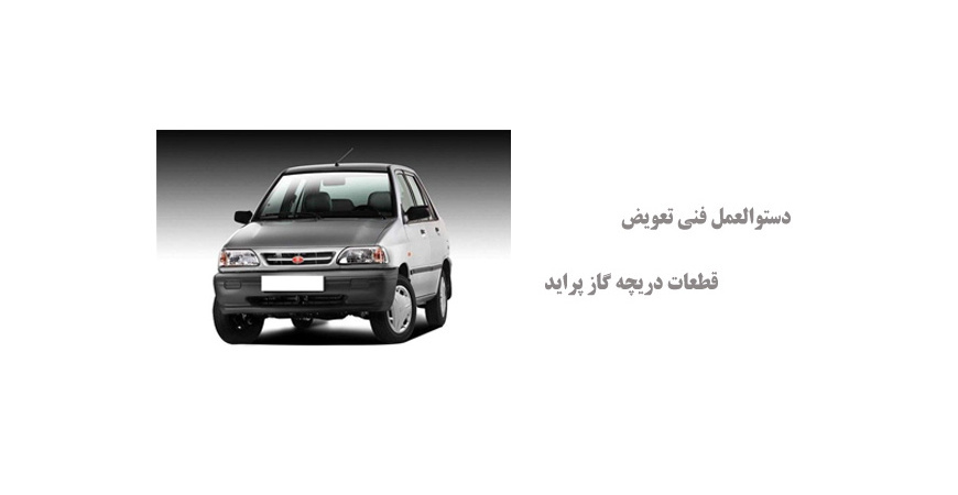 دستوالعمل فنی تعویض قطعات دریچه گاز پراید