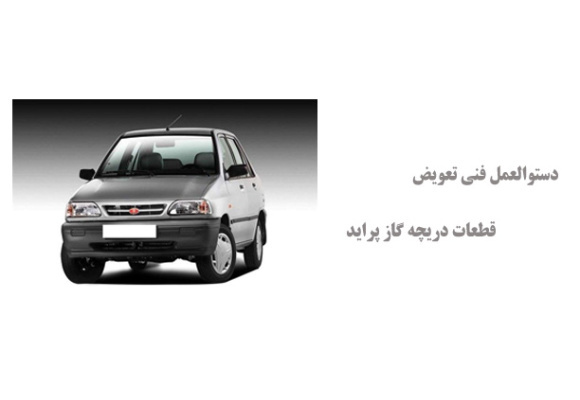 دستوالعمل فنی تعویض قطعات دریچه گاز پراید