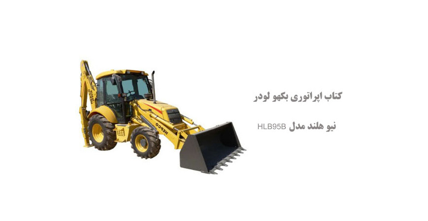 کتاب اپراتوری بکهو لودر نیو هلند مدل HLB95B