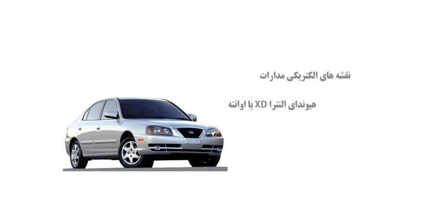 نقشه های الکتریکی مدارات هیوندای النترا XD یا اوانته