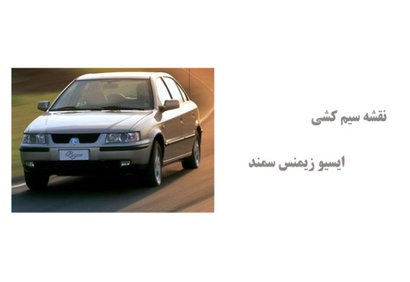 نقشه سیم کشی ایسیو زیمنس سمند