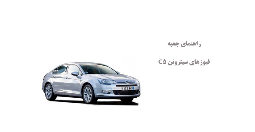 راهنمای جعبه فیوزهای سیتروئن C5
