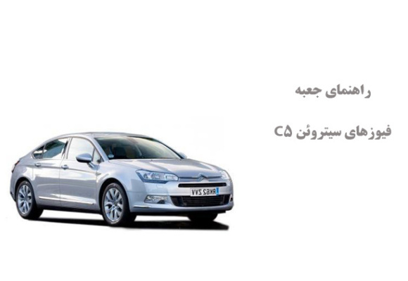 راهنمای جعبه فیوزهای سیتروئن C5