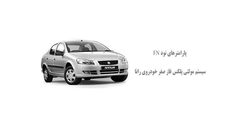 ارائه ی پارامترهای نود FN سیستم مولتی پلکس فاز صفر خودروی رانا