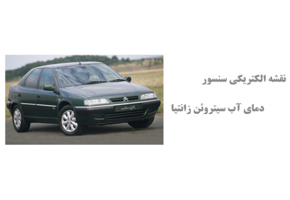 نقشه الکتریکی سنسور دمای آب سیتروئن زانتیا