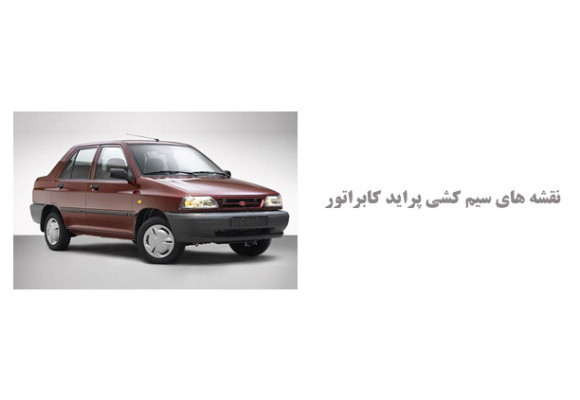 نقشه های سیم کشی پراید کابراتور