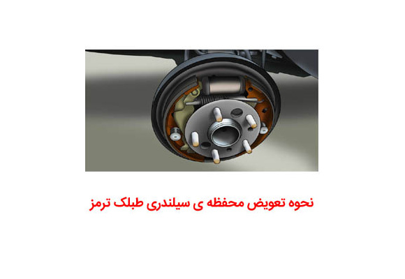 آموزش نحوه تعویض محفظه ی سیلندری طبلک ترمز