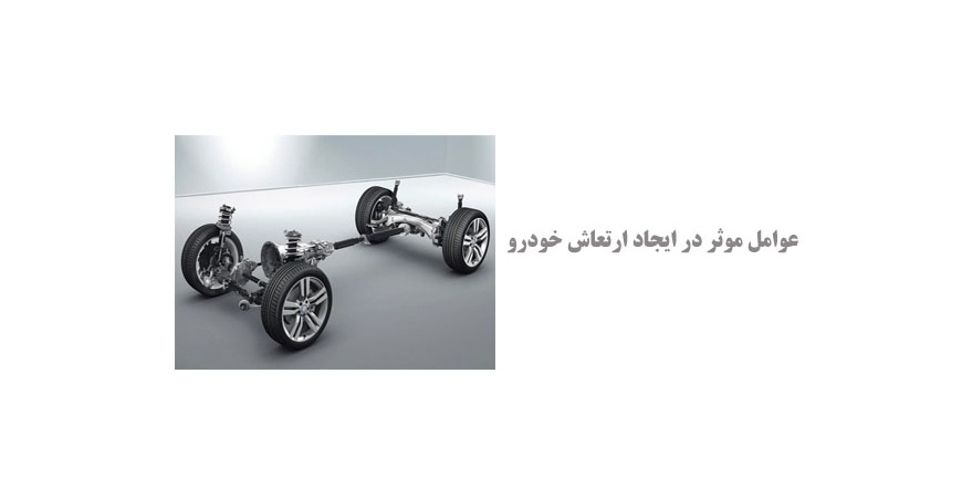عوامل موثر در ایجاد ارتعاش در خودرو چیست؟