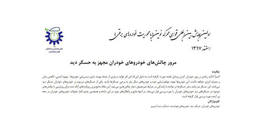  مقاله مرور چالش های خودروهای خودران مجهز به حسگر دید