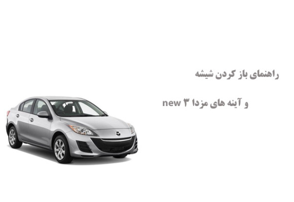راهنمای باز کردن شیشه و آینه های مزدا 3 new