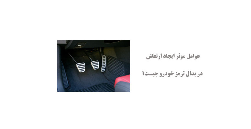 عوامل موثر ایجاد ارتعاش در پدال ترمز خودرو چیست؟