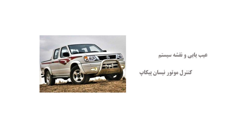  عیب یابی و نقشه سیستم کنترل موتور نیسان پیکاپ  