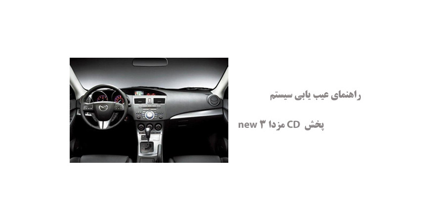 راهنمای عیب یابی سیستم پخش  CD مزدا 3 new