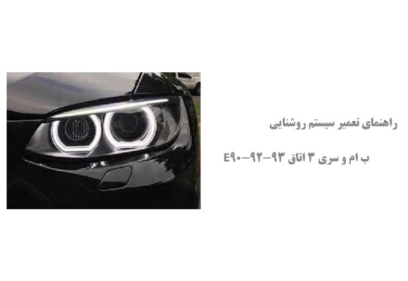 راهنمای تعمیر سیستم روشنایی (چراغ ها) ب ام و سری 3 اتاق E90-92-93