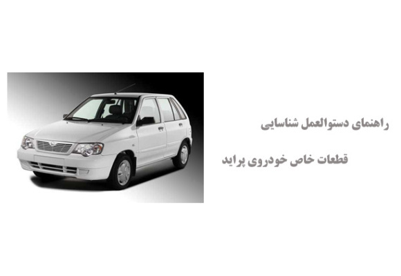 راهنمای دستوالعمل شناسایی قطعات خاص خودروی پراید