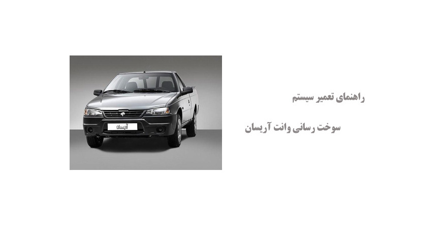 راهنمای تعمیر سیستم سوخت رسانی وانت آریسان