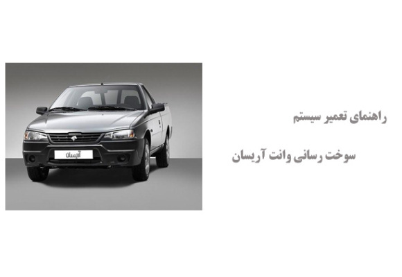 راهنمای تعمیر سیستم سوخت رسانی وانت آریسان