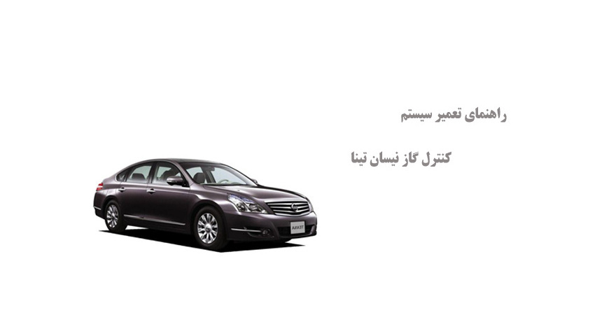 راهنمای تعمیر سیستم کنترل گاز نیسان تینا