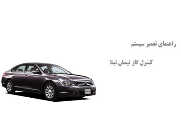 راهنمای تعمیر سیستم کنترل گاز نیسان تینا