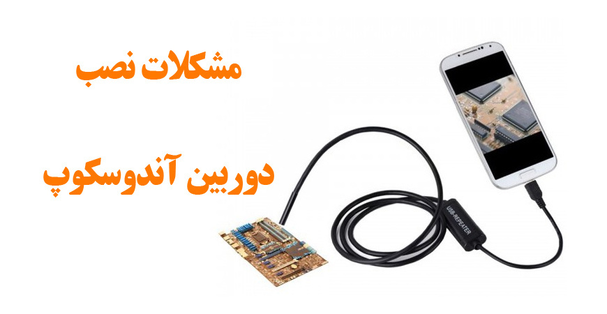 آموزش نصب دوربین آندوسکوپ آندروید