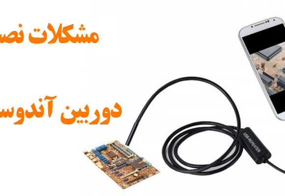 آموزش نصب دوربین آندوسکوپ آندروید