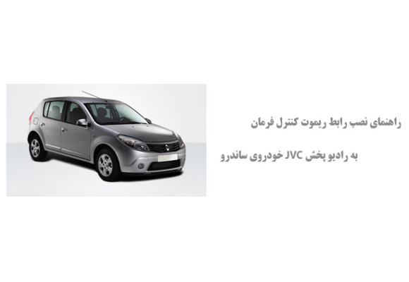 راهنمای نصب رابط ریموت کنترل فرمان به رادیو پخش JVC خودروی ساندرو