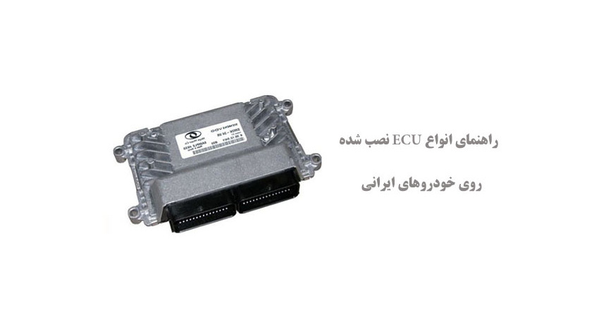  راهنمای انواع ECU نصب شده روی خودروهای ایرانی