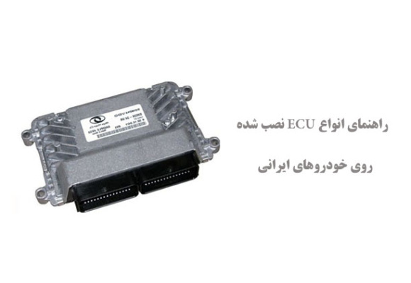  راهنمای انواع ECU نصب شده روی خودروهای ایرانی
