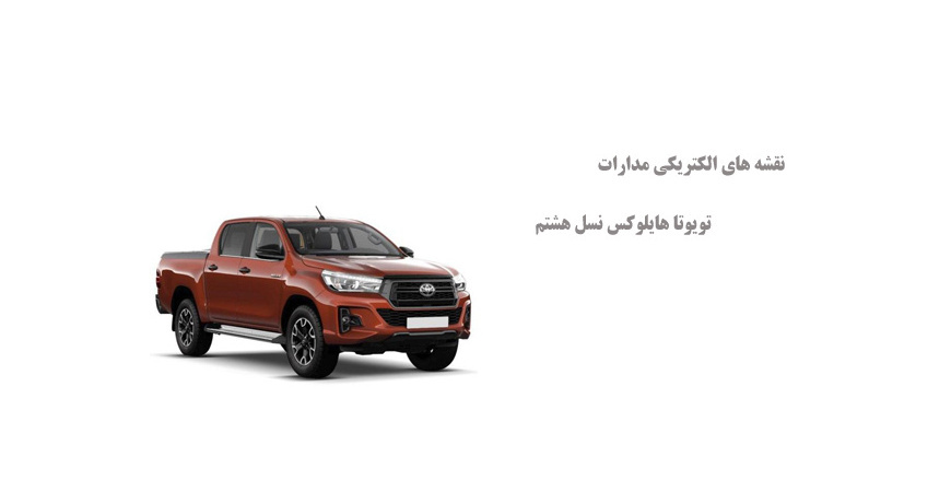 نقشه های الکتریکی مدارات تویوتا هایلوکس نسل هشتم