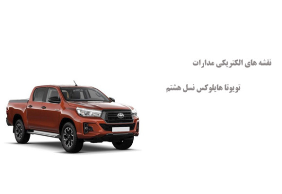 نقشه های الکتریکی مدارات تویوتا هایلوکس نسل هشتم