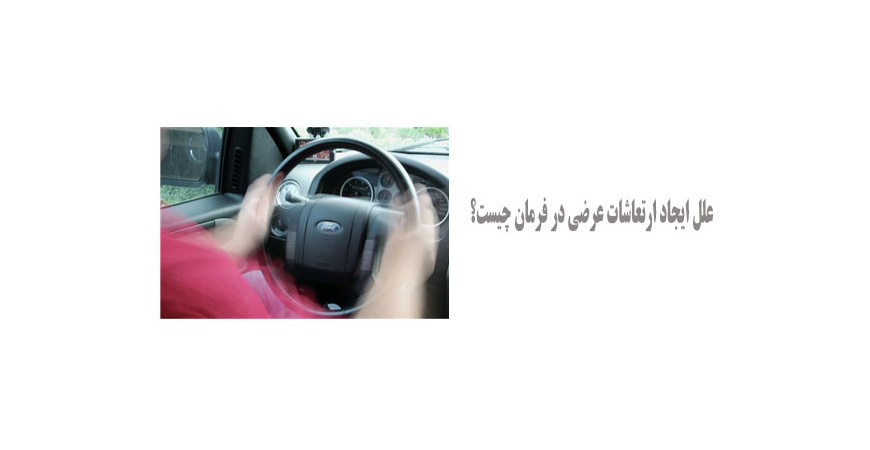 علل ایجاد ارتعاشات عرضی در فرمان چیست؟