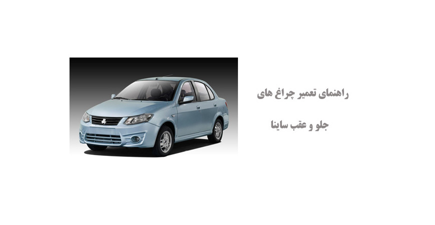 راهنمای تعمیر چراغ های جلو و عقب ساینا