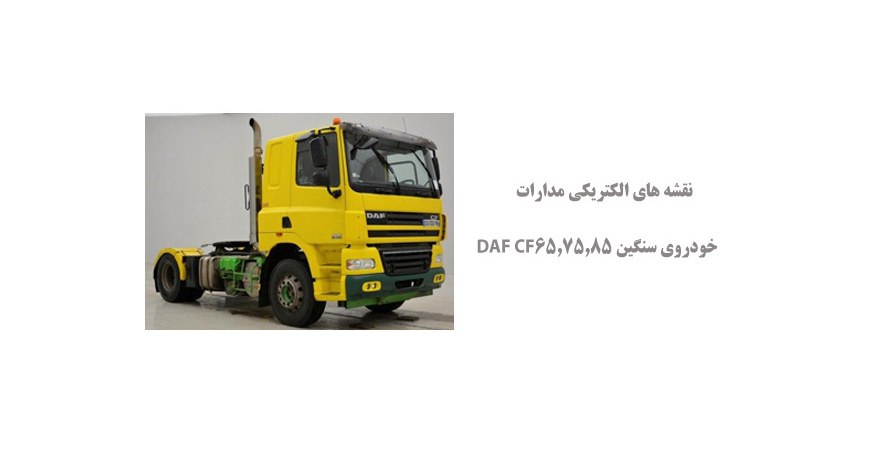 نقشه های الکتریکی مدارات خودروی سنگین DAF CF65,75,85