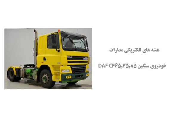 نقشه های الکتریکی مدارات خودروی سنگین DAF CF65,75,85