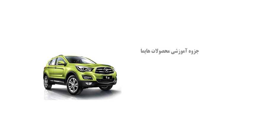 جزوه آموزشی محصولات هایما