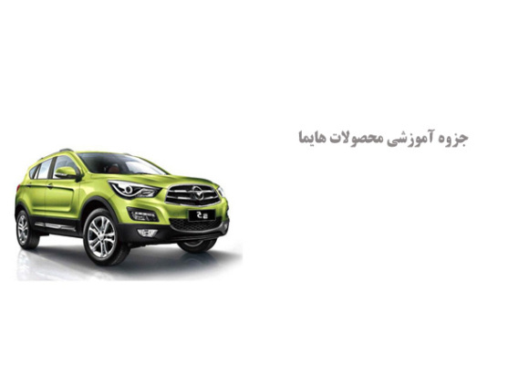 جزوه آموزشی محصولات هایما