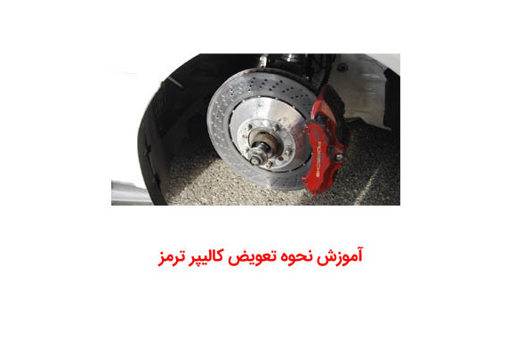  آموزش نحوه تعویض کالیپر ترمز