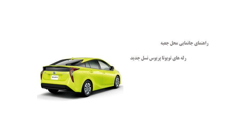 راهنمای جانمایی محل جعبه رله های تویوتا پریوس نسل جدید