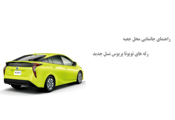 راهنمای جانمایی محل جعبه رله های تویوتا پریوس نسل جدید