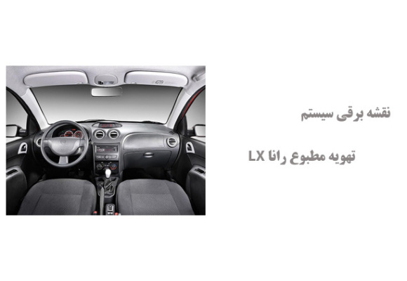 نقشه برقی سیستم تهویه مطبوع رانا LX