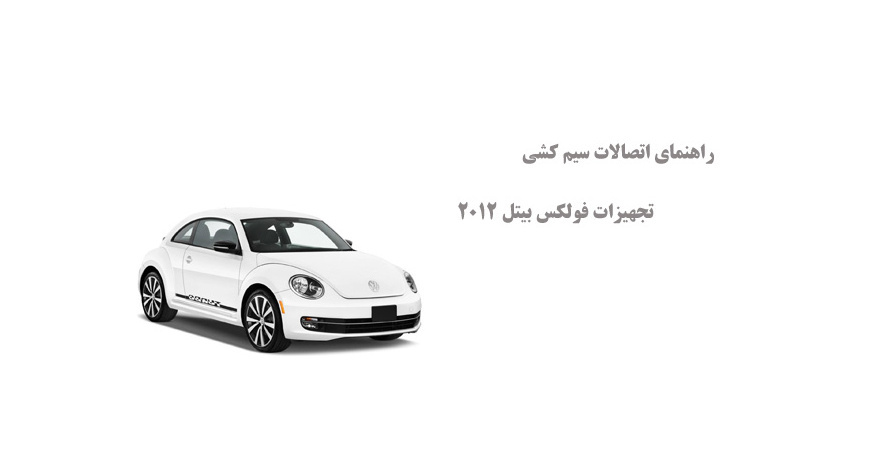 راهنمای اتصالات سیم کشی تجهیزات فولکس بیتل 2012
