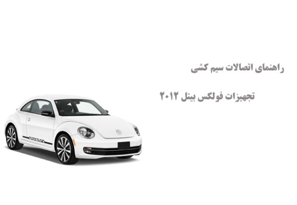 راهنمای اتصالات سیم کشی تجهیزات فولکس بیتل 2012