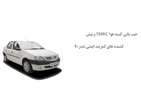 عیب یابی کیسه هوا TEMIC و پیش کشنده های کمربند ایمنی تندر90