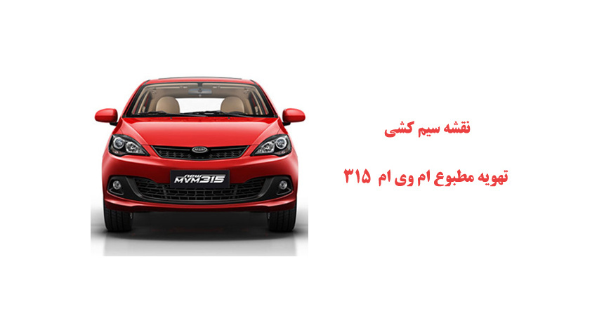 نقشه سیم کشی تهویه مطبوع ام وی ام 315