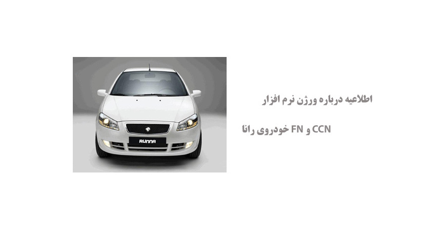 اطلاعیه درباره ورژن نرم افزار CCN و FN خودروی رانا