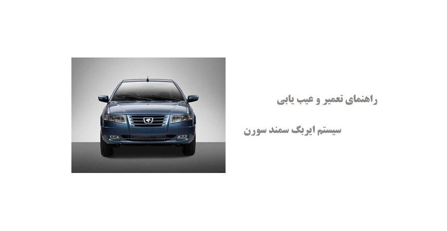 راهنمای تعمیر و عیب یابی سیستم ایربگ سمند سورن